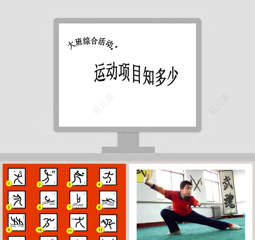 幼儿园大班社会课件PPT：运动项目知多少第1张