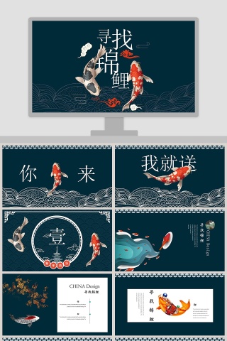 寻找锦鲤PPT