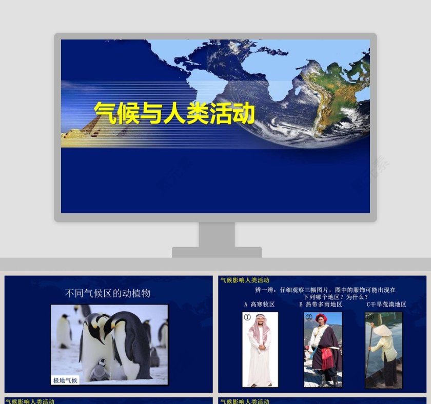 气候变化与人类活动PPT模板下载：探索环境影响第1张