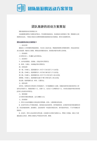 团队旅游的活动方案策划