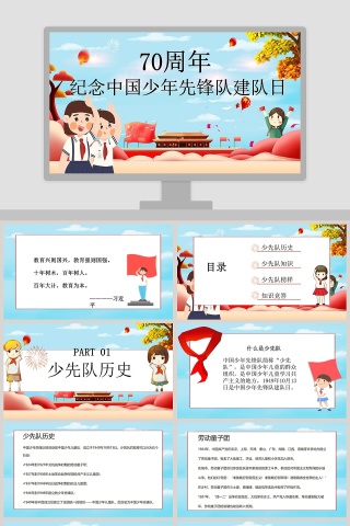 纪念中国少年先锋队建队日ppt