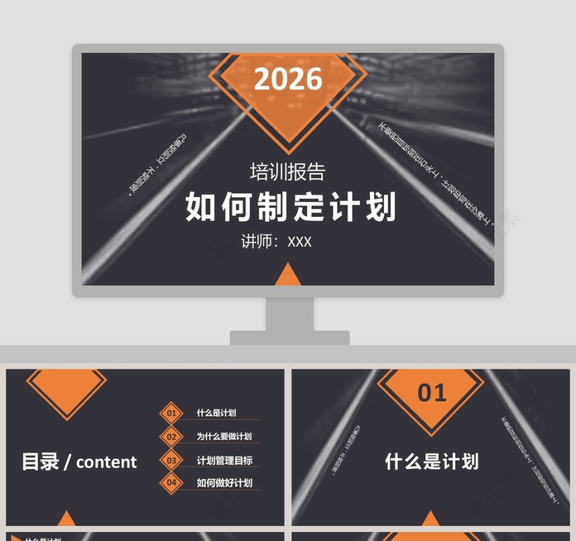 简约如何制定计划培训报告PPT模板第1张