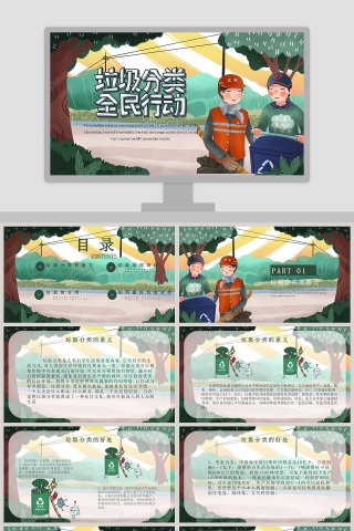 垃圾分类全民行动保护环境PPT模板