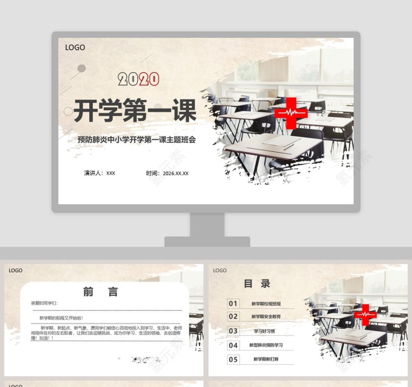 预防肺炎中小学开学第一课主题班会开学第一课PPT第1张