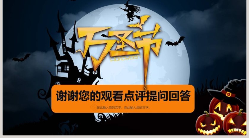 精美酷炫万圣节通用模板第5张