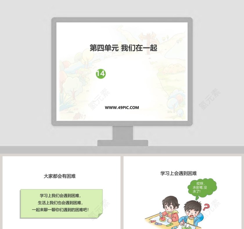 第四单元 我们在一起-教学ppt课件第1张