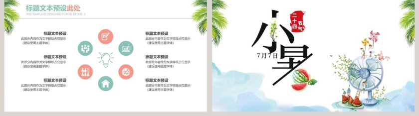 简约中国传统二十四节气小暑PPT模板第5张