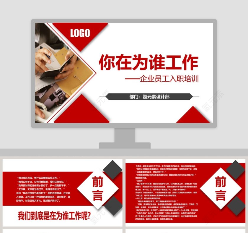 企业员工入职培训你在为谁工作PPT模板第1张