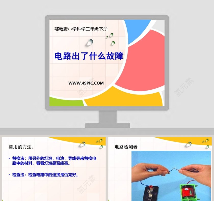 电路出了什么故障导致PPT模板显示异常_医学护理行业排查方法第1张