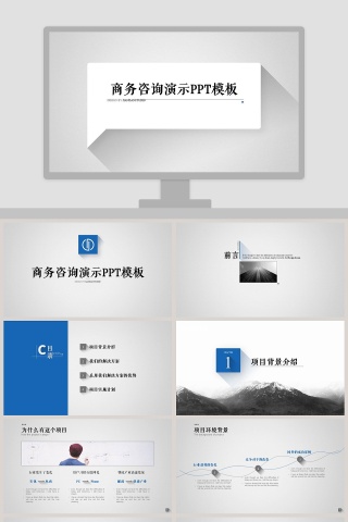 蓝色简约高级咨询行业PPT模板
