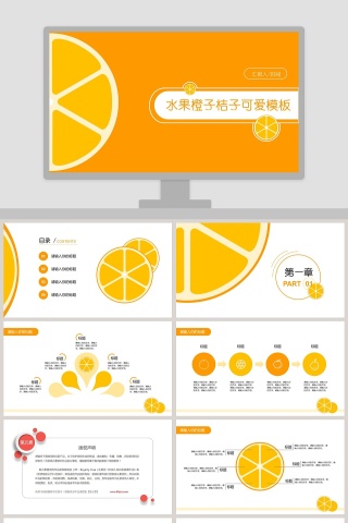 可爱水果橘子工作汇报PPT模板