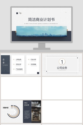 简洁商业计划书PPT模板