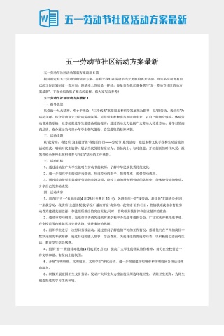 五一劳动节社区活动方案最新
