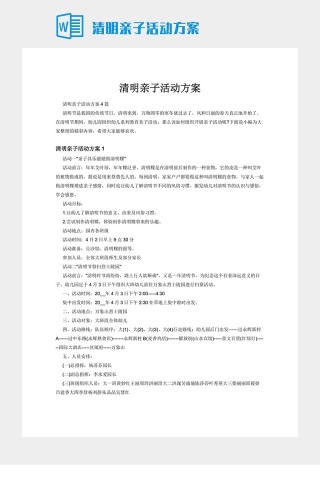 清明亲子活动方案