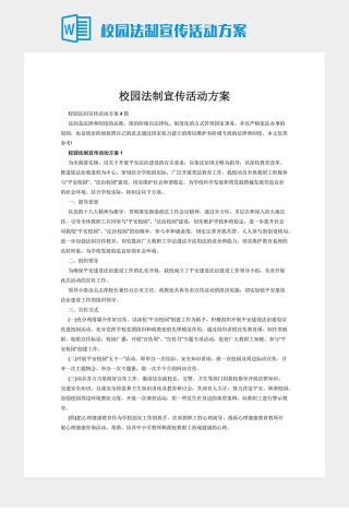 校园法制宣传活动方案