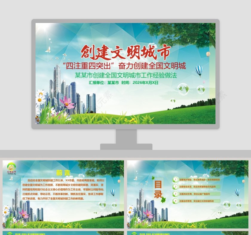 简约清新“四注重四突出”奋力创建全国文明城PPT模板第1张