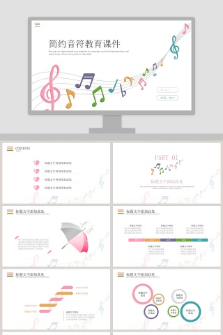 简约音符教育课件PPT模板