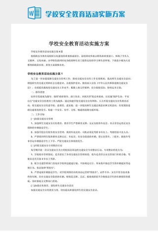 学校安全教育活动实施方案