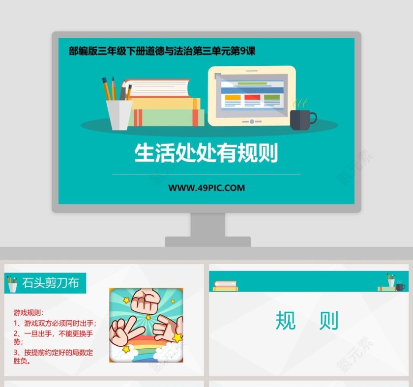 生活处处有规则-部编版三年级下册道德与法治第三单元第教学ppt课件第1张