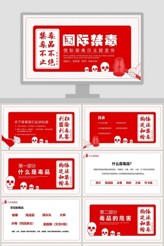 红色大气国际禁毒日主题宣传PPT模板