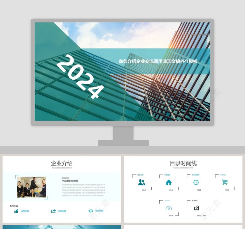 商务介绍企业交流通用演示PPT模板第1张
