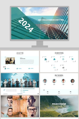 商务介绍企业交流通用演示PPT模板