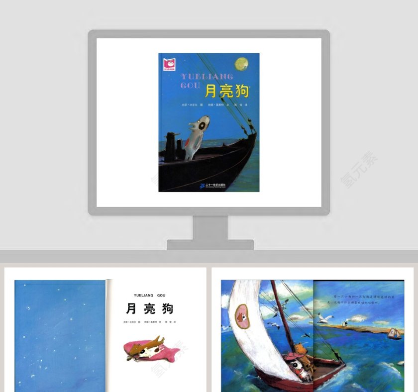 月亮狗：幼儿教育绘本PPT故事精选第1张