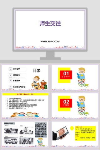 师生交往教学ppt课件