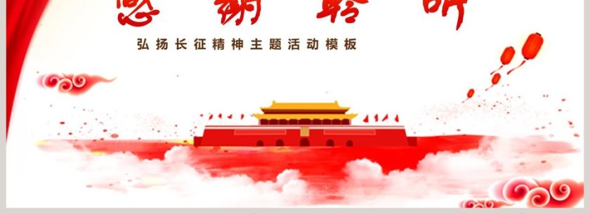 弘扬长征精神主题活动PPT模板第4张