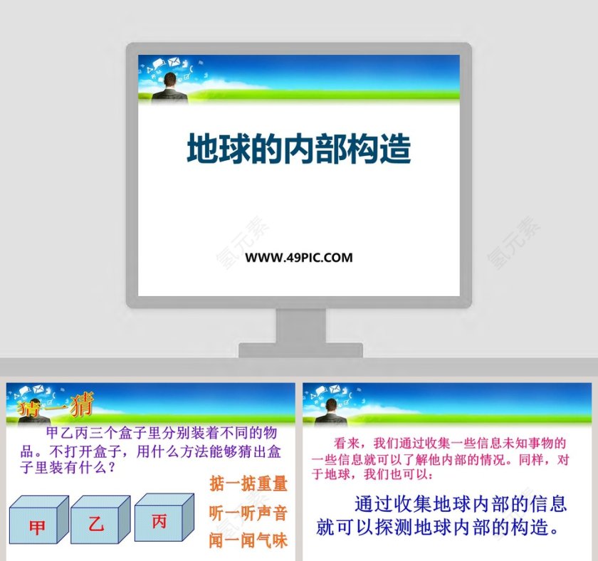 地球的内部构造教学ppt课件第1张