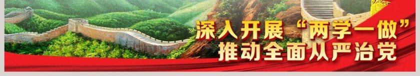 “两学一做”中国共产党党史PPT模板第17张