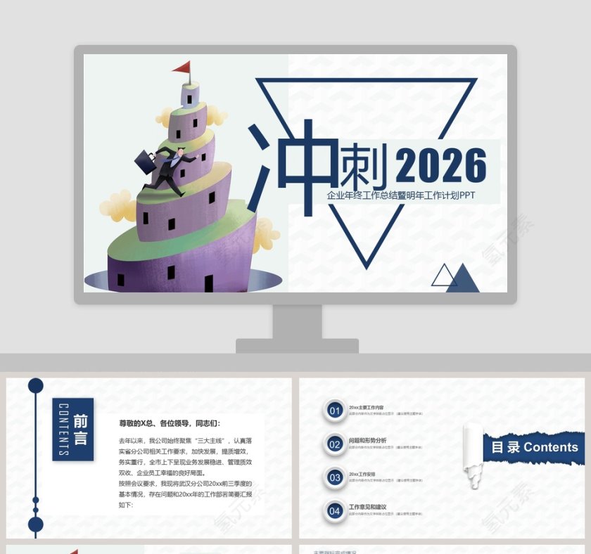 冲刺企业年终工作总结暨明年工作计划第1张