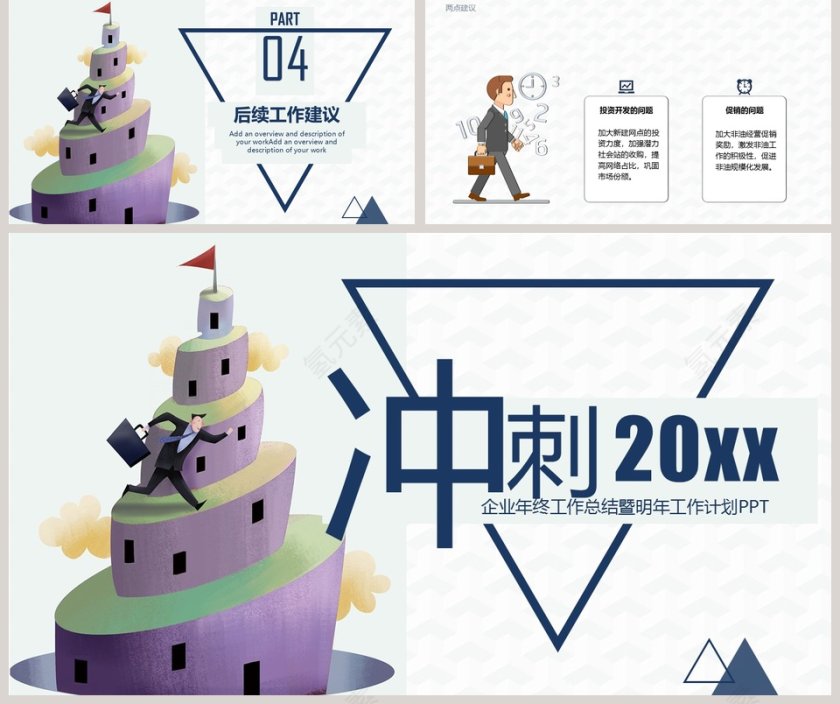 冲刺企业年终工作总结暨明年工作计划第5张