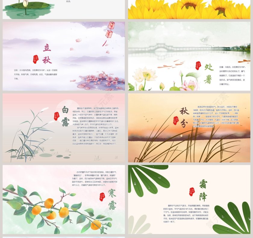 中华四季二十四节气PPT第4张