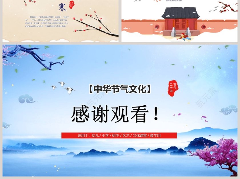 中华四季二十四节气PPT第6张