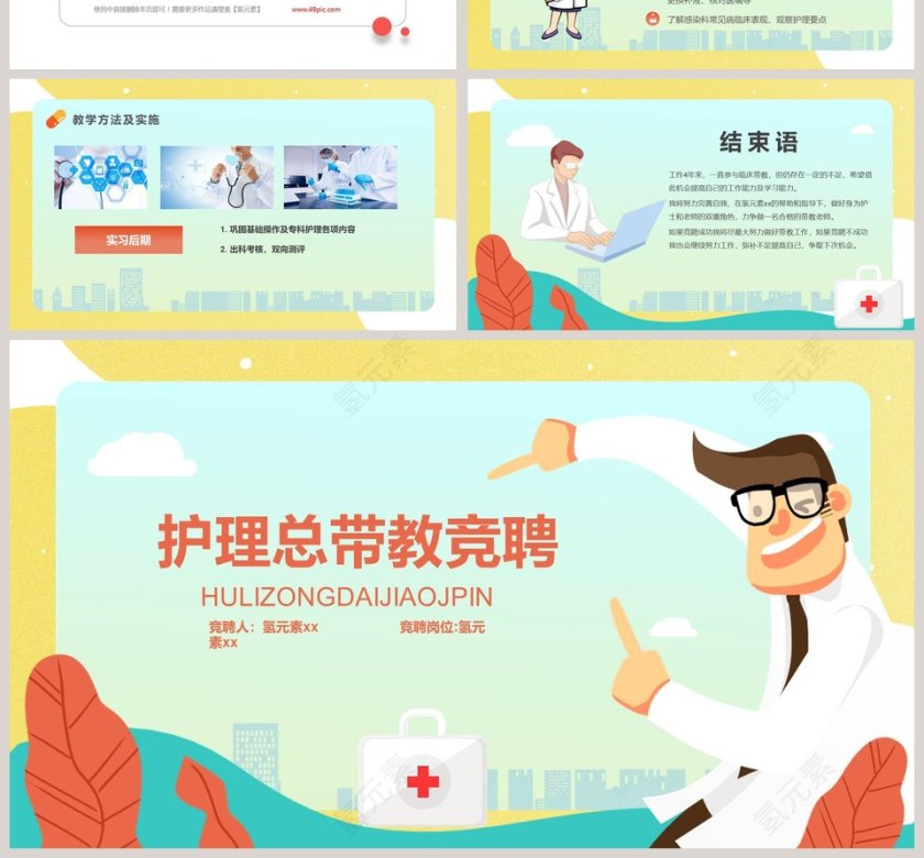 卡通护理总带教竞聘竞聘PPT模板  第4张