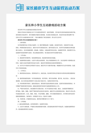 家长和小学生互动游戏活动方案