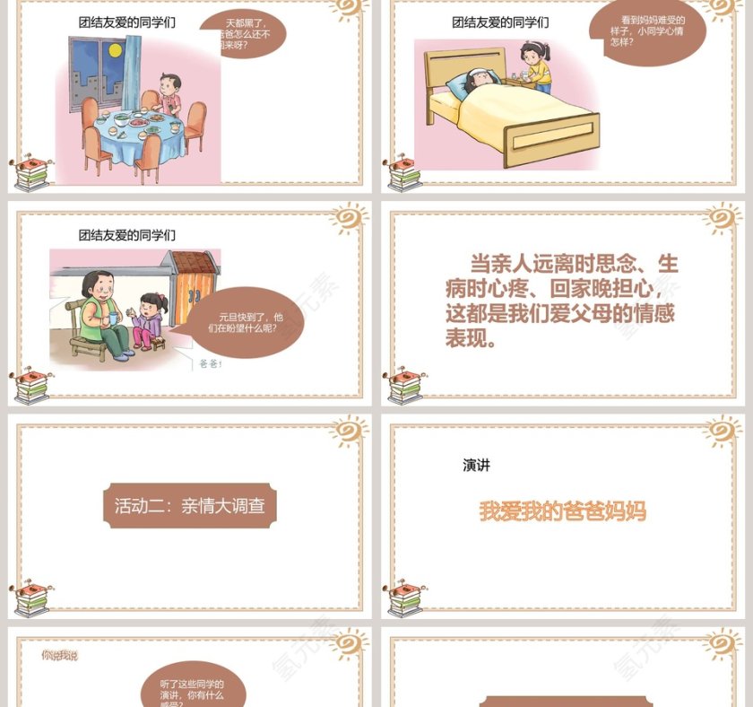 11第四单元 家是最温暖的地方爸爸妈妈在我心中 PPT模板内容第2张