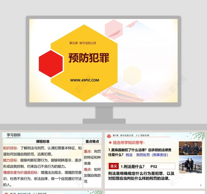 预防犯罪-第五课  做守法的公民教学ppt课件第1张