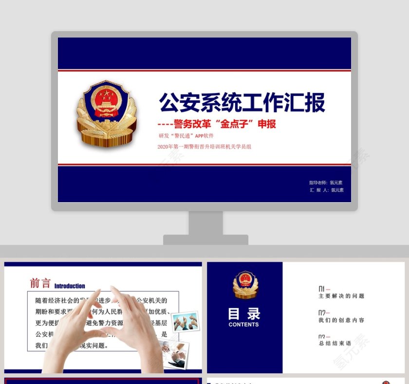 公安系统工作汇报警务改革“金点子”申报公安PPT第1张