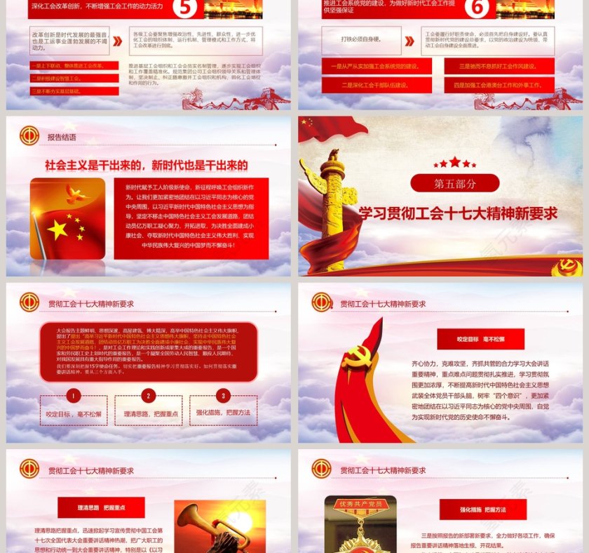 聚焦工会十七大报告ppt第9张