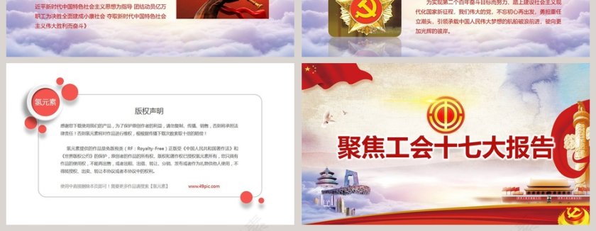 聚焦工会十七大报告ppt第10张