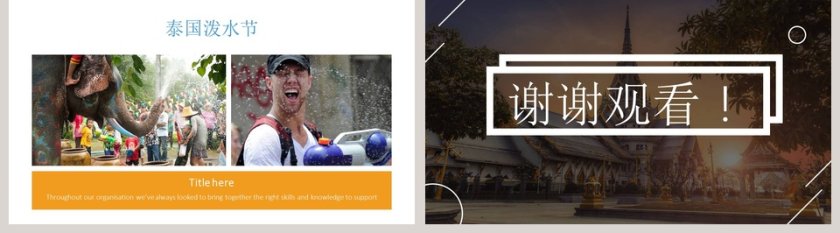 泰国泼水节ppt第5张