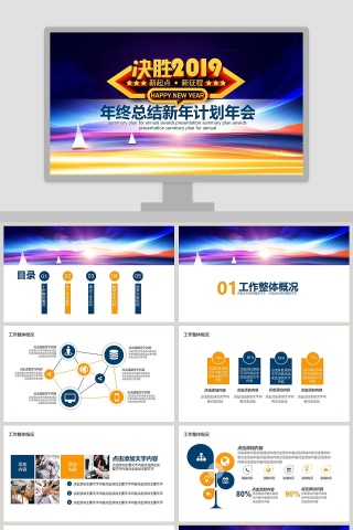 决胜2019年终总结新年计划年会PPT