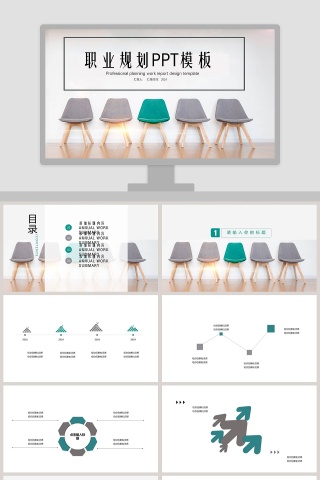 职业规划PPT模板