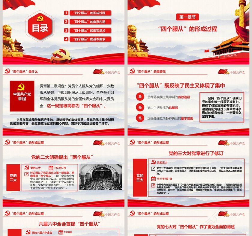 学习解读中国共产党四个服从微党课课件第二批不忘初心PPT第2张