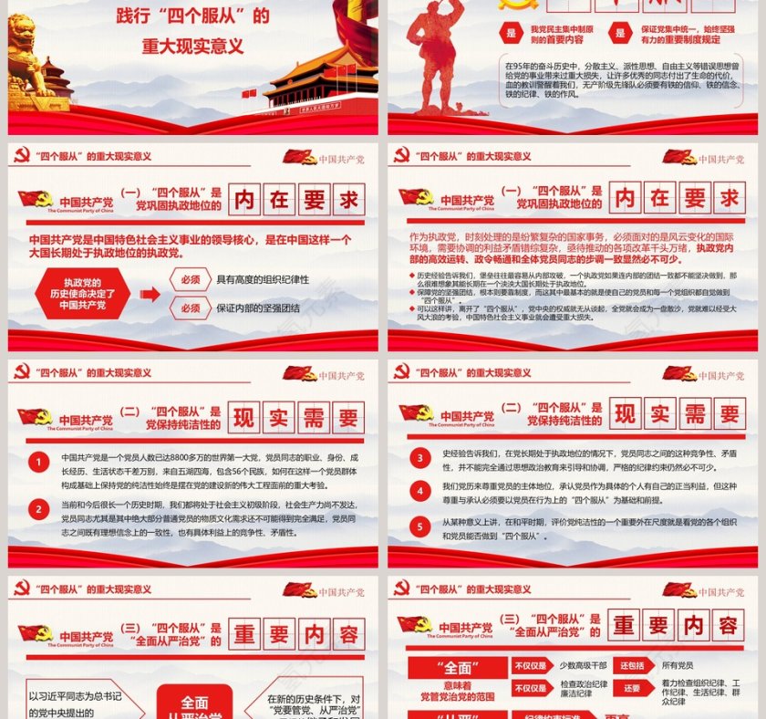 学习解读中国共产党四个服从微党课课件第二批不忘初心PPT第6张