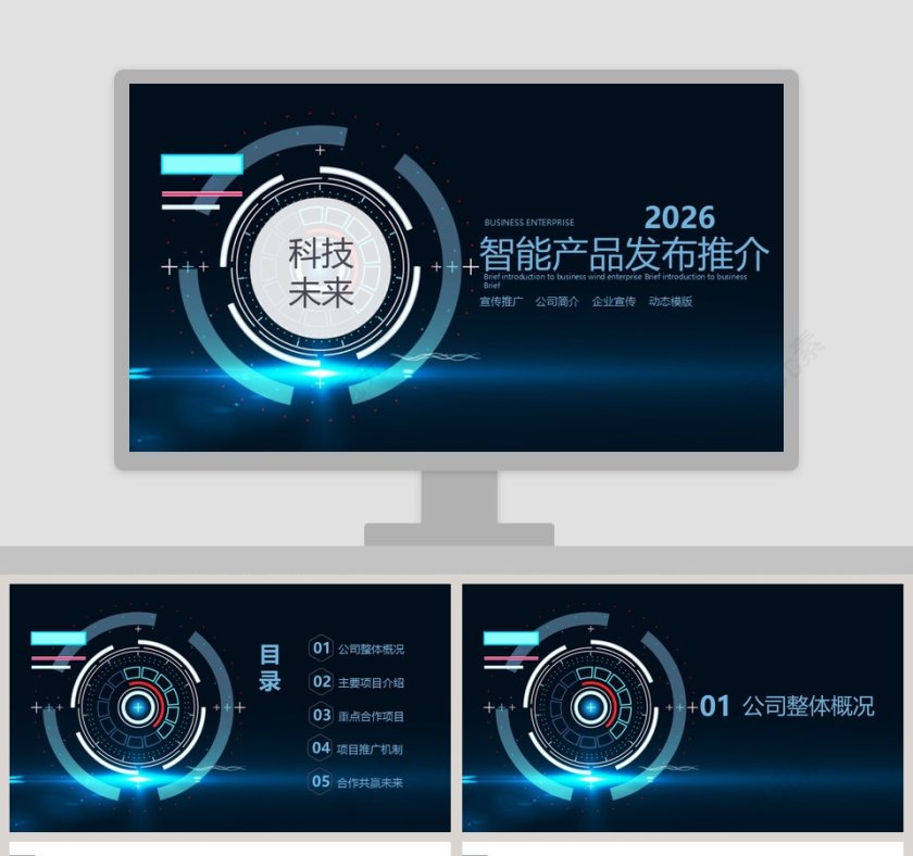 科技未来智能产品发布推介第1张