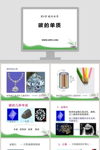 碳的单质-第教学ppt课件