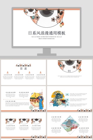 日系风浪漫通用模板ppt